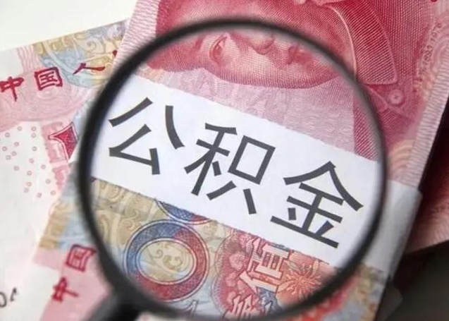茌平找人代取公积金8000可以取吗（找人代取公积金需要多少钱手续费）