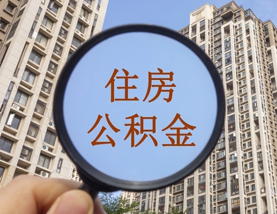 茌平我的公积金有17000能取多少（公积金有1700能提多少）