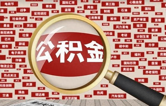 茌平失业后怎么提取公积金（失业了如何领取公积金）