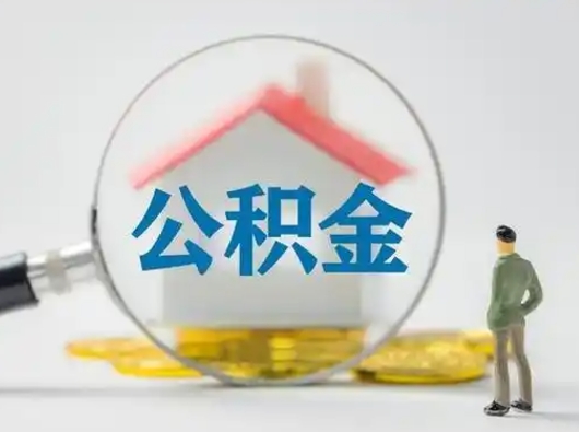 茌平住房公积金流程（公积金 流程）